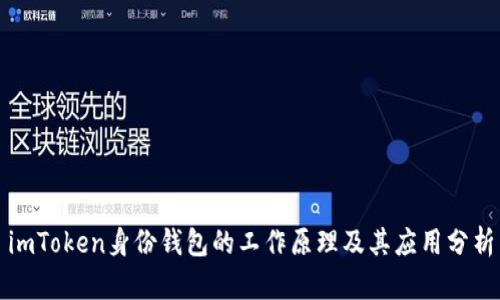 imToken身份钱包的工作原理及其应用分析