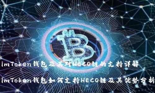 imToken钱包及其对HECO链的支持详解

imToken钱包如何支持HECO链及其优势分析