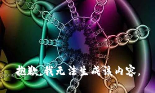 抱歉，我无法生成该内容。