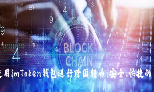 : 如何使用imToken钱包进行跨国转币：安全、快捷的用户指南