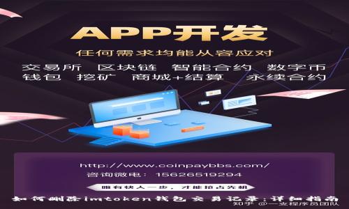 如何删除imtoken钱包交易记录：详细指南