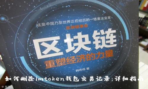 如何删除imtoken钱包交易记录：详细指南