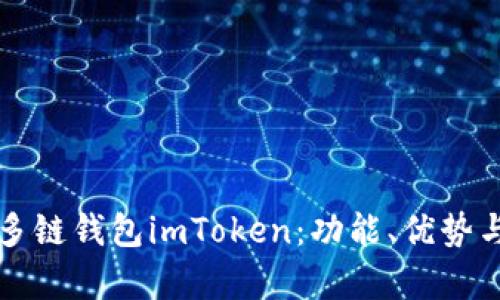 全面解析多链钱包imToken：功能、优势与用户指南