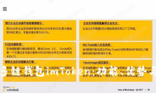 全面解析多链钱包imToken：功能、优势与用户指南
