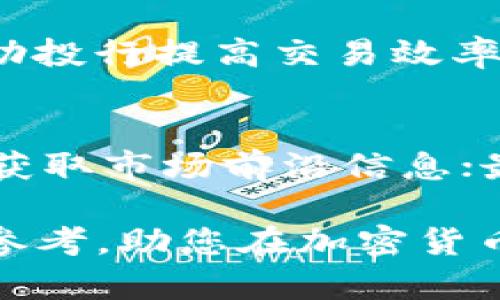 biao ti/biao ti加密货币正规投行的全景解析：投资前必读指南/biao ti

加密货币, 投资银行, 数字资产, 虚拟货币, 监管合规/guanjianci

随着数字经济的发展，加密货币已成为投资者关注的焦点之一。尤其是在近几年的加密货币市场迅速增长的背景下，越来越多的投资者开始关注加密货币的正规投行，寻求通过正规渠道进行投资。在这篇文章中，我们将深入探讨加密货币正规投行的现状、运作模式、投资风险及机会，以及在选择投行时应考虑的因素。同时，我们也将回答一些与加密货币投行相关的常见问题，为投资者提供全面的参考。

加密货币正规投行的定义与作用
加密货币正规投行是指那些经过监管合规，能够合法提供加密货币交易及投资服务的金融机构。这些投行通常提供的服务包括但不限于加密货币的交易、托管、安全存储、市场分析和咨询服务等。正规投行的出现旨在为投资者提供一个安全、透明、高效的交易环境。

正规的投行在运营方面一般会遵循金融监管机构的法规，保障投资者的权益。同时，当市场波动性加大时，加密货币投行的专业分析和建议能够有效帮助投资者对冲风险，降低投资中的不确定性。

加密货币投行如何选择？
选择一家合适的加密货币投行需要考虑多个因素：

1. **监管合规性**：一定要选择那些受到当地监管机构监管的投行，确保其在操作上符合法律法规。

2. **声誉与历史**：查阅有关投行的背景资料，了解其历史、客户反馈及市场声誉，选择具有良好声誉的投行。

3. **服务项目**：根据自身需求，选择提供相关服务的投行，例如交易、咨询、教育等。

4. **费用结构**：比较不同投行的费用，包括交易费用、管理费用、提款费用等。

5. **技术安全性**：关注投行在数据安全、加密技术和用户隐私保护方面的能力。

6. **用户支持**：看看投行是否具备及时有效的客户支持服务，以便在遇到问题时能够得到帮助。

加密货币投行的投资风险
加密货币投资虽然潜力巨大，但伴随而来的风险也是不可忽视的。

1. **市场波动性**：加密货币的价格波动极大，投资者面临爆发式的上涨和暴跌风险，这种高波动性可能导致巨额损失。

2. **安全风险**：尽管正规投行会对用户资产进行保护，但黑客攻击、系统故障等安全事件仍然可能导致资金损失。

3. **监管风险**：加密货币市场的监管政策仍在不断演变，监管的变化可能会影响投行的运营方式及投资者的收益。

4. **流动性风险**：某些加密货币的流动性较低，投资者在急需变现时可能会面临难以找到买家的情况。

5. **信息不对称**：有些投行可能会隐藏风险信息或误导投资者，因此投资者需要保持警惕，独立判断投资决策。

选择正规投行的重要性
选对加密货币投行对投资者来说至关重要，这不仅影响投资的成功与否，还关系到资产的安全性。

1. **降低投资风险**：通过正规投行，可以在一定程度上降低投资风险。正规机构提供的透明操作和专业的风险管理策略有助于投资者规避不必要的损失。

2. **提高投资回报**：正规投行通常拥有更丰富的市场分析和投资建议，这些专业服务能够帮助投资者抓住市场机会，获得更高的投资回报。

3. **保障资金安全**：正规投行会采用多重安全措施来保护用户资产的安全，包括冷热钱包分离、数据加密等，降低用户资金被盗或丢失的风险。

加密货币投行的未来发展趋势
随着加密货币市场的不断成熟，投行的未来发展趋势将体现在以下几个方面：

1. **增强监管合规**：未来，各国政府将加强对加密货币投行的监管，以确保市场合法有序发展。这将促使投行更注重合规性，积极适应监管变化。

2. **技术创新**：加密货币投行将更加依赖新兴技术，如人工智能、大数据等，以提升交易效率和用户体验。

3. **拓展服务范围**：未来，更多的投行将扩展服务范围，不仅限于交易和托管，还可能提供更多的金融产品，如加密借贷、衍生品交易等。

4. **全球化布局**：随着国际化趋势加剧，许多投行将寻求在全球不同市场拓展业务，为用户提供更为便捷的跨境投资服务。

常见问题解答
1. 什么是加密货币投行？
加密货币投行是帮助客户进行加密货币交易和投资的金融机构，这些机构能够为客户提供专业的市场分析、交易执行、资产管理和安全存储等服务。与传统投行不同的是，加密货币投行专注于数字资产领域，为客户打开了新的投资渠道。许多加密货币投行通过合规的方式运作，确保客户资金的安全，并利用技术手段提高交易效率。

2. 如何判断一家加密货币投行的可信度？
判断一家加密货币投行的可信度可以从以下几个方面进行考虑：首先查看其是否受监管，是否合法注册；其次，参考其他客户的评价和反馈，了解该投行在业界的声誉；再次，关注投行的业务透明度和安全性，了解其资金保管和交易执行的机制；最后，直接与投行的客户服务进行沟通，询问相关问题，了解其响应速度和服务质量。

3. 投资加密货币有哪些风险？
加密货币投资风险主要包括市场波动性风险，即加密货币价格波动剧烈，可能造成投资者的损失；其次，存在技术风险，如黑客攻击或系统故障等；还有监管风险，由于加密货币政策不断变化，合规性问题可能影响投资收益；此外，流动性风险和信息不对称风险也需要投资者关注，以便在投资时做出更为理性的决策。

4. 为什么选择正规投行的重要性？
选择正规投行的重要性体现在多个方面。首先，正规投行运作透明，能够提供合规的投资服务，降低投资者遭遇欺诈的风险；其次，正规投行具备专业的市场分析能力，可为投资者提供相关策略；最后，正规投行往往拥有更好的安全保障措施，可以保护投资者的资产安全，减少因安全事件失去资金的可能性。

5. 加密货币投行的未来发展方向是什么？
加密货币投行的未来发展方向主要集中在增强监管合规、技术创新和服务扩展等方面。随着全球对加密货币的关注加深，各国政府将加强市场监管，推动投行合规发展；同样，技术的进步将帮助投行提高交易效率，为用户提供更好的服务体验；此外，各投行可能会推出更多的金融产品，满足不同投资者的需求，不断拓展市场。

6. 投资者如何有效利用加密货币投行的服务？
投资者可以通过以下几个方面有效利用加密货币投行的服务：首先，详细了解投行提供的各项服务，如市场分析、交易执行、资产管理等，合理安排投资策略；其次，定期与投行的顾问进行沟通，获取市场前沿信息；最后，投资者还需保持学习，不断更新对加密货币市场的认知，以便合理利用投行的资源，实现最佳投资效果。

综上所述，加密货币正规投行在现代金融市场中发挥着至关重要的作用。通过选择合适的投行，投资者能够有效规避风险，抓住市场机会，实现资产增值。希望本文可以为您提供有效的信息和参考，助您在加密货币投资的旅途中走得更加顺利。