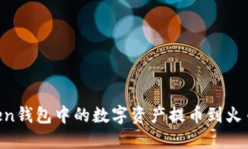 如何将imToken钱包中的数字资产提币到火币网：完整指南