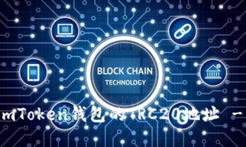 如何找到imToken钱包的TRC20地址 - 完整指南