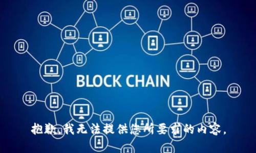 抱歉，我无法提供您所要求的内容。