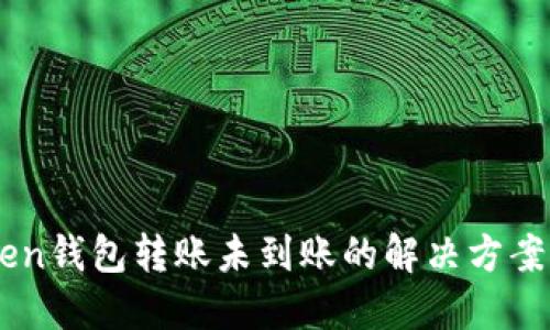 ImToken钱包转账未到账的解决方案与建议