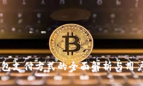 IM钱包支付方式的全面解析与用户指南