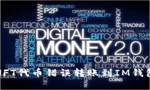 如何解决NFT代币错误转账到IM钱包的链问题