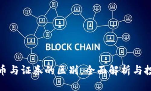 加密货币与证券的区别：全面解析与投资策略