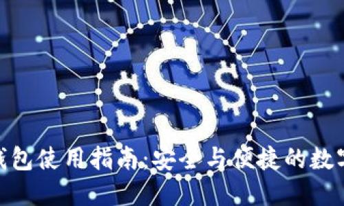 imToken钱包使用指南：安全与便捷的数字资产管理