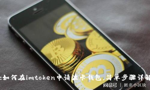 :如何在imtoken申请波卡钱包，简单步骤详解