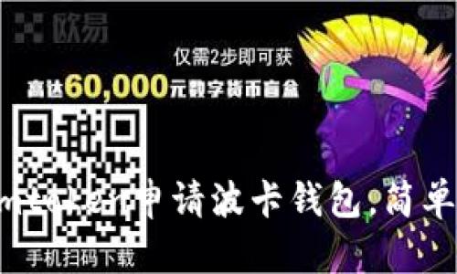 :如何在imtoken申请波卡钱包，简单步骤详解