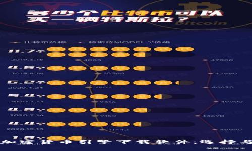 全面解析加密货币引擎下载软件：选择与使用指南