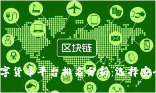 2023年加密数字货币平台排名分析：选择安全可靠的交易所