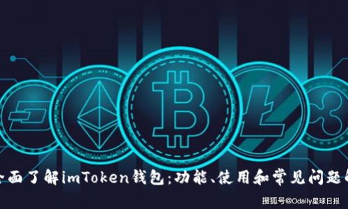 : 全面了解imToken钱包：功能、使用和常见问题解答