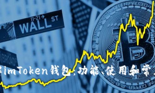 : 全面了解imToken钱包：功能、使用和常见问题解答