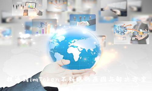 提币到imToken不到账的原因与解决方案