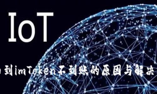 提币到imToken不到账的原因与解决方案