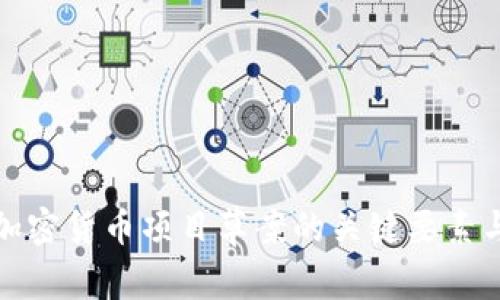 深入探讨加密货币项目草案的关键要素与实施策略