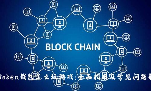 imToken钱包怎么玩游戏：全面指南及常见问题解答