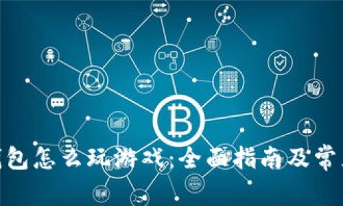 imToken钱包怎么玩游戏：全面指南及常见问题解答