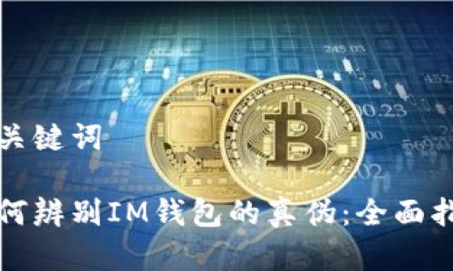 和关键词
如何辨别IM钱包的真伪:全面指南