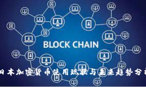 日本加密货币使用现状与未来趋势分析