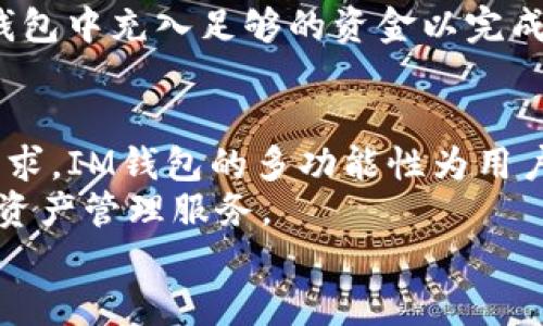 
IM钱包如何安全便捷地转账XRP：全方位指南

关键词：
IM钱包, XRP转账, 数字货币, 加密钱包, 安全转账

IM钱包简介
IM钱包是一款流行的数字货币钱包，支持多种加密货币的存储和交易，包括XRP（瑞波币）。IM钱包凭借其用户友好的界面和安全的存储方式，吸引了大量用户。在进行XRP转账时，用户需要遵循一些步骤，以确保转账的顺利进行。

XRP简介
XRP是由Ripple Labs开发的一种加密货币，旨在实现快速、安全和低成本的跨境支付。与比特币等其他加密货币相比，XRP的交易速度极快，通常在几秒钟内完成。许多金融机构和支付服务提供商已采用XRP作为其跨境支付解决方案的一部分，这使得XRP在数字货币市场中占有一席之地。

IM钱包的特点
IM钱包具有许多独特的特点，使其成为数字货币用户的理想选择。首先，IM钱包的用户界面简单直观，用户可以轻松导航并完成所需的操作。其次，IM钱包采用多层安全保护措施，包括加密和双重验证，确保用户资产的安全。此外，IM钱包还支持用户使用多种支付方式（如信用卡、银行转账等）购买数字货币，从而提升了用户体验。

XRP转账准备工作
在进行XRP转账之前，用户需要确保他们的IM钱包已成功安装并注册。用户应该在钱包中存入一定数量的XRP，同时确认收款地址的准确性。此外，由于XRP采用了“付款费用”模型，用户需要确保其钱包中有足够的余量支付每笔交易的费用。在进行转账之前，用户还应检查当前XRP的网络状况，以防由于网络拥堵导致的转账延迟。

XRP转账的具体步骤
1. 登录IM钱包：启动IM钱包应用程序并使用您的凭据登录。确保您的设备与互联网连接稳定。br
2. 选择转账：在IM钱包的主页，找到转账选项。通常，这一选项会在菜单或操作界面中显示。br
3. 输入收款地址与金额：在弹出的转账页面，输入您想要转账的XRP数量和收款方的XRP地址。一旦输入，务必仔细核对地址的准确性，因为区块链技术不可逆转。br
4. 确认交易信息：检查您所输入的所有信息是否正确无误，包括金额和地址。br
5. 输入密码或使用双重验证：为确保安全，您需要输入IM钱包的安全密码或进行双重验证。br
6. 提交转账：如果所有信息都确认无误，点击提交按钮，发起转账请求。br
7. 查看交易进度：转账后，您可以在IM钱包的交易历史界面查看该交易的状态。根据网络速度，该交易可能会在几秒内得到确认。

XRP转账的注意事项
在进行XRP转账时，有几个关键注意事项。首先，用户需要确认收款方的地址是否正确。由于区块链交易的不可逆性，一旦资金发送，无法进行撤回或退款。其次，用户应当了解可能产生的交易费用，并确保钱包中有足够的余额来支付这些费用。此外，由于网络高峰期可能会导致转账延迟，因此用户应保持灵活的时间安排，避免在急需交易的情况下进行转账。

常见问题解答

1. 什么是IM钱包？
IM钱包是一款多功能的数字货币钱包，旨在帮助用户安全地存储和管理加密资产。IM钱包支持多种主流数字货币，包括比特币、以太坊和XRP等。用户可以通过该钱包方便地进行转账、购买和交易加密货币。
IM钱包的安全性较高，提供多重保护机制以防止黑客攻击和资产丢失。用户可以选择创建冷钱包以进一步提升安全性。此外，IM钱包还具备用户友好的界面，让新手也能轻松上手，完成数字资产的管理。

2. XRP是什么？它与其他加密货币有什么不同？
XRP是由Ripple Labs开发的一种数字货币，主要用于跨境支付和转账。与比特币等传统的加密货币相比，XRP具有交易速度快、费用低等优势。XRP网络的设计旨在处理大量的交易，使其更适合金融机构和传统银行的需求。
而比特币被广泛视作一种价值储存工具，而XRP则被定位为一种用于搭建支付网络的工具。这意味着两者在目的和应用场景上有着重要的不同。此外，XRP并不依赖于挖矿机制，而是采用了预挖机制，导致其总供应量相对固定，这进一步提高了交易成本的可预见性。

3. 在IM钱包内转账XRP需要支付手续费吗？
是的，在IM钱包内转账XRP时，用户需要支付一定的交易手续费。虽然相对于其他主流支付网络，XRP的转账费用通常都很低，但仍然需要用户在进行操作前确认自己钱包内的可用余额是否足够支付这些费用。
手续费的计算主要取决于网络的拥堵程度和所转账的金额。一般情况下，用户可以在转账过程中查看到预估的手续费，并选择是否继续转账。了解这一点对于提高用户体验和避免不必要的支出至关重要。

4. 如何确保IM钱包的安全性？
为了确保IM钱包的安全性，用户需要采取一系列的安全措施。首先，使用复杂的密码并定期更换密码是基本的安全措施。其次，启用双重验证功能（2FA），以增加账户的保护等级。如果IM钱包支持生物识别功能，那也是提升安全性的一种方式。
用户还应确保使用安全的网络环境访问IM钱包，避免在公共Wi-Fi等不安全的网络上进行重要操作。此外，定期检查钱包的交易记录，确保没有未授权的交易发生，及时发现和防范潜在风险。在必要的情况下，用户也可以选择将资产转移到离线 wallets（冷钱包）中以提高安全性。

5. 如果转账失败，应该怎么办？
在IM钱包转账XRP的过程中，用户可能会遇到转账失败的情况。此时，用户应该首先查看失败的原因，常见问题包括网络拥堵、余额不足或地址错误等。如果是由于地址错误导致的，那么用户需要确认交易请求，并在必要的情况下尝试重新提交。br
通常来说，建议用户在转账前一定要进行多次核对。当然，每次尝试转账时也需要检查网络的状态，了解当前是否存在拥堵情况。针对余额不足的问题，用户可以向钱包中充入足够的资金以完成转账。

6. IIM钱包支持哪些其他数字货币？
除了XRP，IM钱包还支持多种主流数字货币，包括比特币、以太坊、莱特币等。这使得它不仅适合作为XRP的存储工具，同时也能满足用户在其他数字资产投资上的需求。IM钱包的多功能性为用户在加密货币市场的灵活操作提供了便利。br
事实上，随着加密货币市场的不断发展，IM钱包团队也会定期更新其支持的货币种类。用户可以通过IM钱包进行多种数字货币的存储、买卖、转账，享受便捷的加密资产管理服务。

继续深入探讨这些话题，将为您提供有关在IM钱包上转账XRP的更全面的理解，确保您的转账体验尽可能安全和顺利。