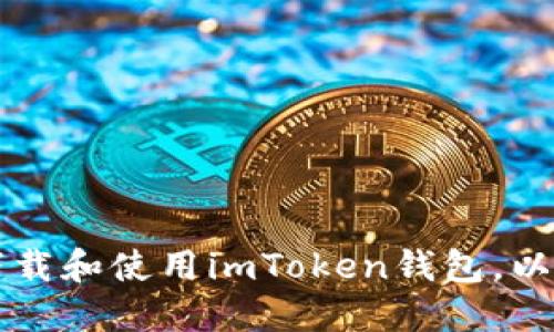 如何在手机上下载和使用imToken钱包，以支持以太坊交易
