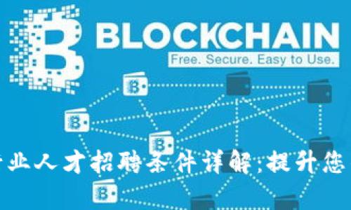 加密货币行业人才招聘条件详解：提升您的招聘效率