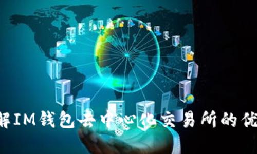  深入了解IM钱包去中心化交易所的优势与应用