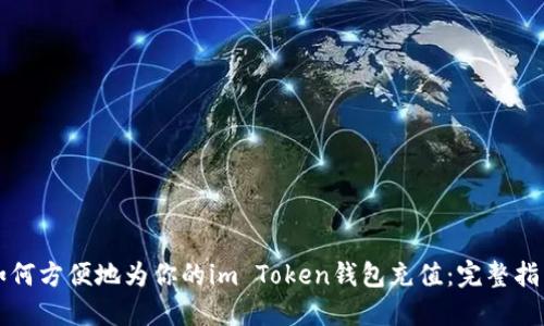 如何方便地为你的im Token钱包充值：完整指南