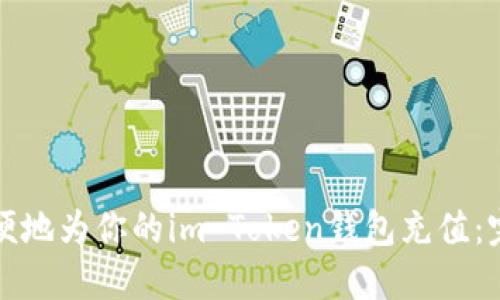 如何方便地为你的im Token钱包充值：完整指南