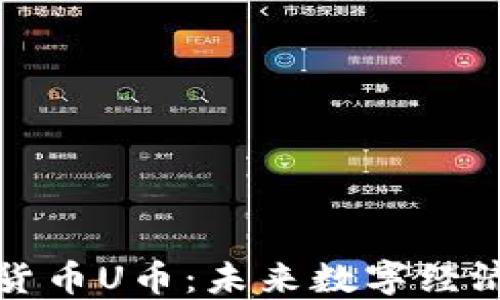 
深入探讨加密货币U币：未来数字经济的潜力与挑战
