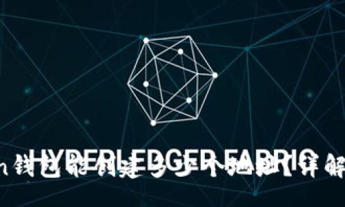 conspectus
   一个imToken钱包能创建多少个地址？详解地址创建与管理