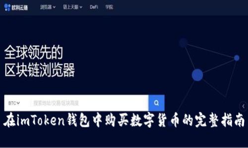 在imToken钱包中购买数字货币的完整指南