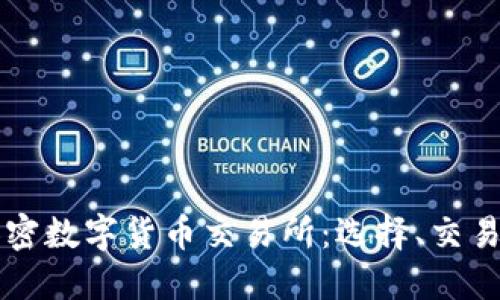 深入了解加密数字货币交易所：选择、交易与安全指南