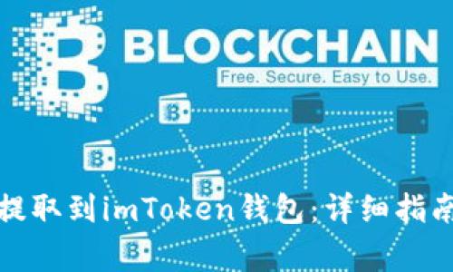 如何将加密货币提取到imToken钱包：详细指南与常见问题解答