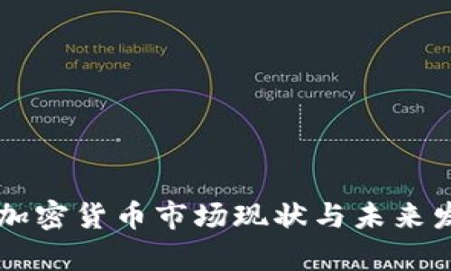 阿联酋加密货币市场现状与未来发展分析