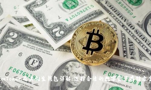 imToken及其衍生钱包详解：选择合适的数字资产存储方案