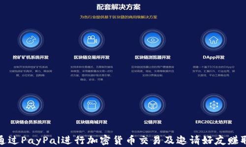 
如何通过PayPal进行加密货币交易及邀请好友赚取奖励