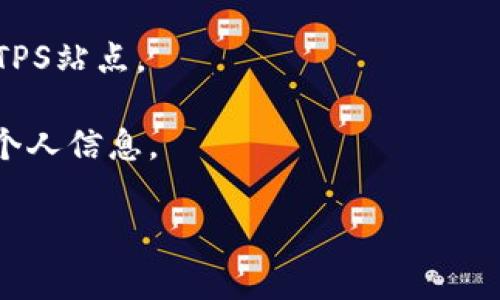 关于im钱包网址是否需要“www”，这实际上取决于特定网站的设置。许多网站提供了带“www”的版本和不带“www”的版本，通常这两者会指向同一个网站。如果你在寻找im钱包的官方网站，最好直接访问其官方发布的信息，或者通过信任的渠道获取网址。

为了确保安全，以下是几点需要注意的事项：

1. **查找官方网站**：确保你访问的是im钱包的官方网站，不要点击不明链接。可以通过搜索引擎或者官方网站的社交媒体账号进行确认。

2. **浏览器的安全验证**：当你访问一个网站时，查看浏览器地址栏是否有安全锁图标，确保它是一个安全的HTTPS站点。

3. **了解网站的使用协议**：在注册或使用任何钱包服务之前，确保了解它的使用条款和隐私政策，以保护你的个人信息。

如果你还有其他问题或者需要更深入的自动化内容，欢迎随时告诉我！