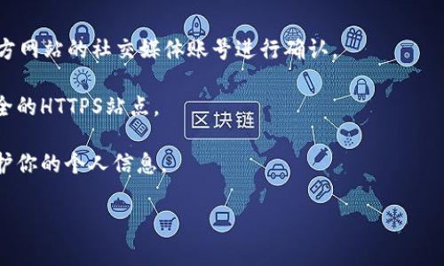 关于im钱包网址是否需要“www”，这实际上取决于特定网站的设置。许多网站提供了带“www”的版本和不带“www”的版本，通常这两者会指向同一个网站。如果你在寻找im钱包的官方网站，最好直接访问其官方发布的信息，或者通过信任的渠道获取网址。

为了确保安全，以下是几点需要注意的事项：

1. **查找官方网站**：确保你访问的是im钱包的官方网站，不要点击不明链接。可以通过搜索引擎或者官方网站的社交媒体账号进行确认。

2. **浏览器的安全验证**：当你访问一个网站时，查看浏览器地址栏是否有安全锁图标，确保它是一个安全的HTTPS站点。

3. **了解网站的使用协议**：在注册或使用任何钱包服务之前，确保了解它的使用条款和隐私政策，以保护你的个人信息。

如果你还有其他问题或者需要更深入的自动化内容，欢迎随时告诉我！