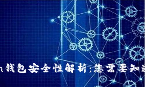 imToken钱包安全性解析：您需要知道的一切