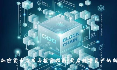 安卓加密货币应用与投资指南：开启数字资产的新篇章