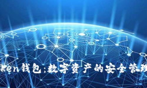 imToken钱包：数字资产的安全管理工具