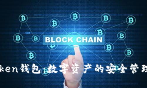 imToken钱包：数字资产的安全管理工具